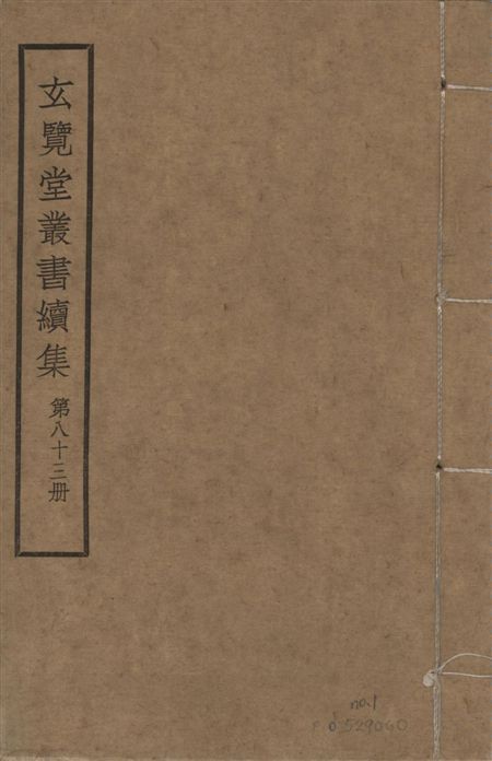 玄覽堂叢書. 續集 v.83 no.1 1947年 作者:不撰著者 PDF下载-汉笺公版书