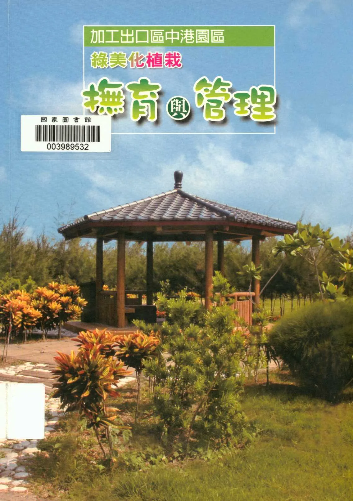 《加工出口區中港園區綠美化植栽撫育與管理》 作者:蔡景株等編撰 2009年  PDF下载-汉笺公版书