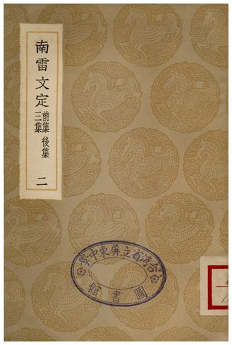 《南雷文定(前集、後集、三集)二》 作者:黃宗羲 1936年  PDF下载-汉笺公版书