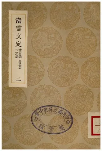 《南雷文定(前集、後集、三集)二》 作者:黃宗羲 1936年  PDF下载-汉笺公版书