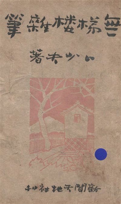 《無梯樓雜筆》 作者:卜少夫著 1947年  PDF下载-汉笺公版书