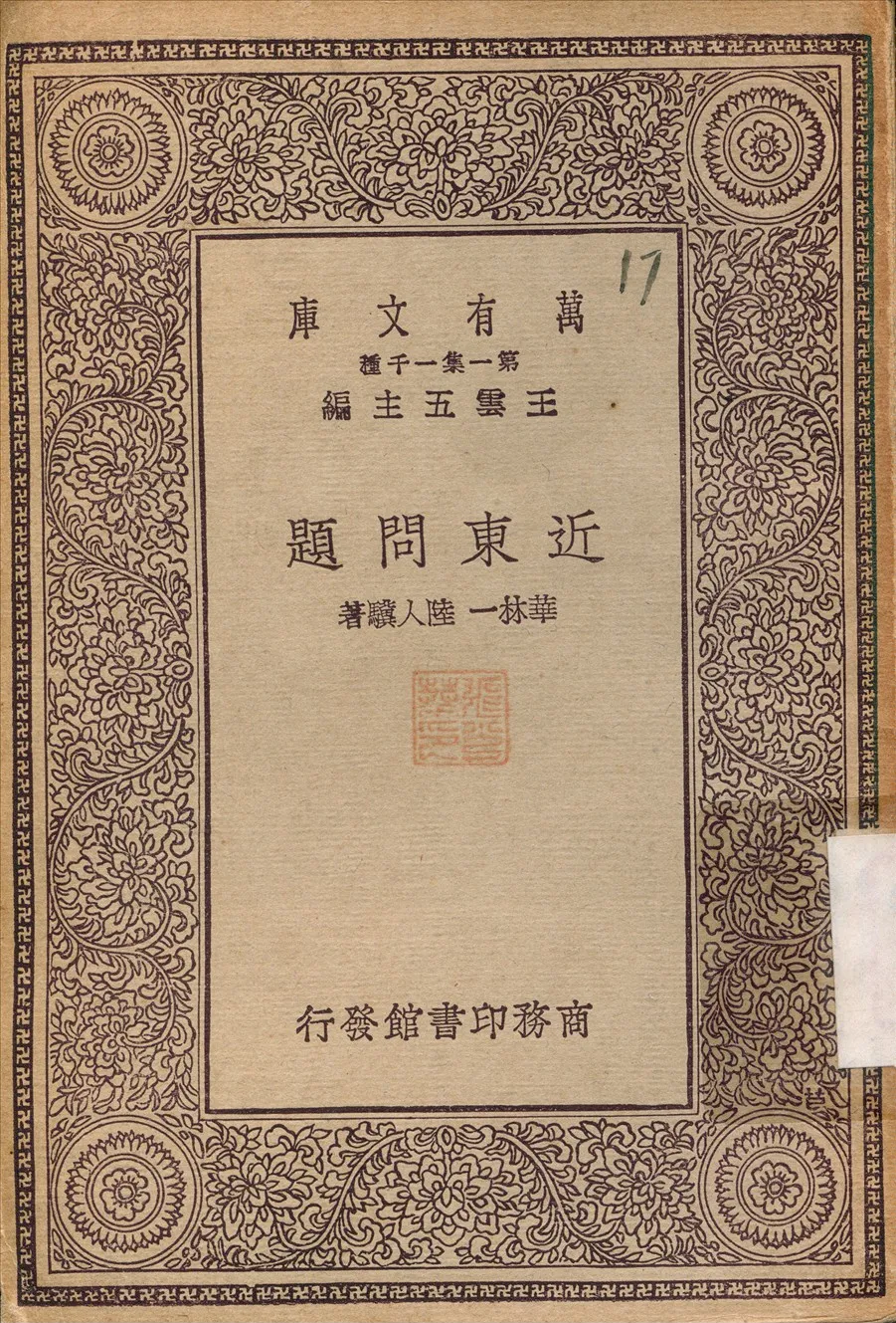 《近東問題》 作者:陸人驥 1930年  PDF下载-汉笺公版书