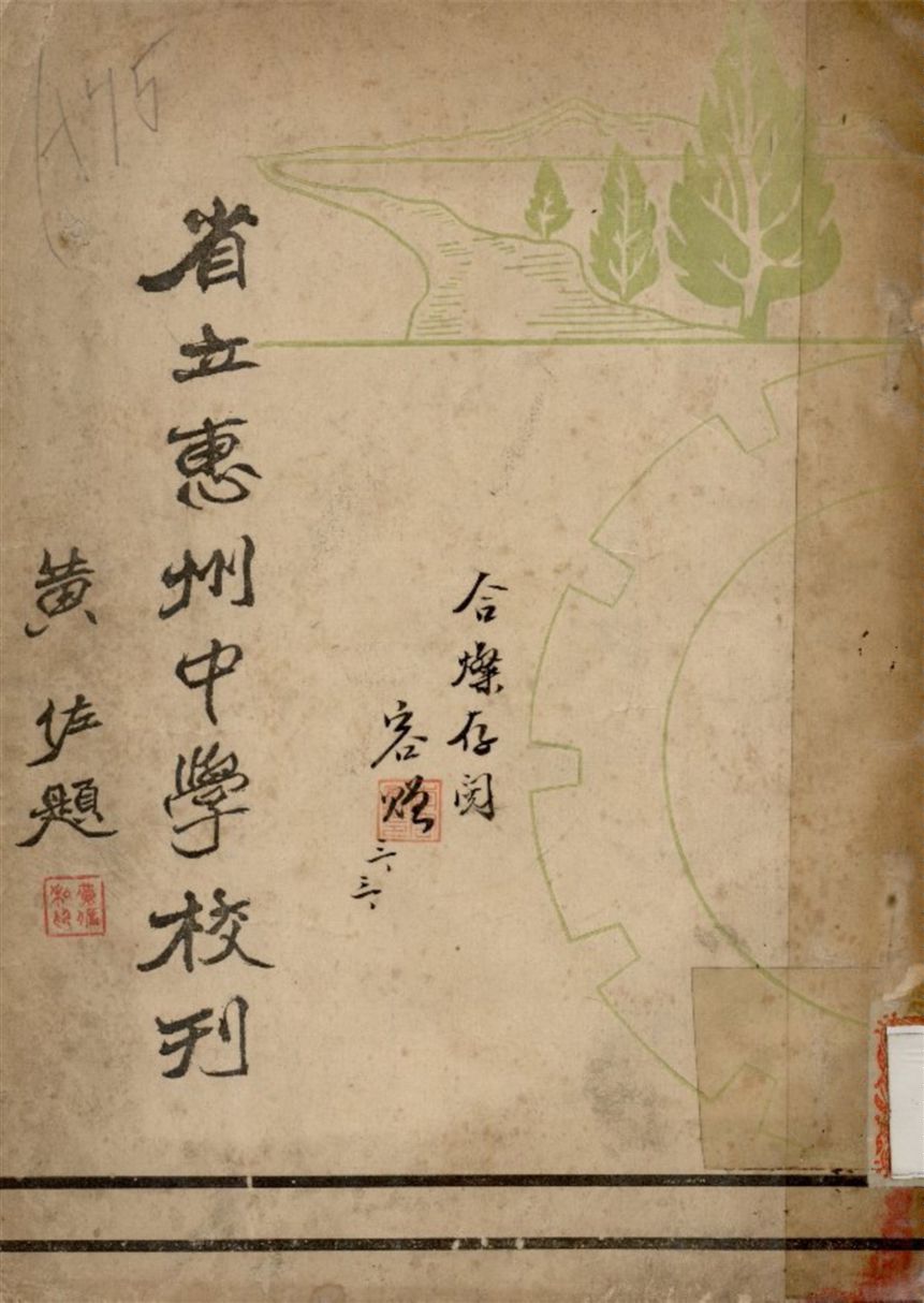 《省立惠州中學校刊》 作者:不詳 1937年  PDF下载-汉笺公版书