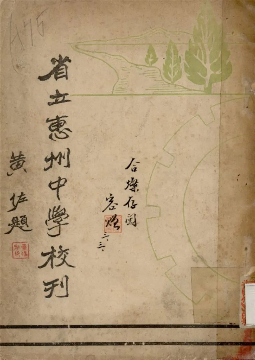 《省立惠州中學校刊》 作者:不詳 1937年  PDF下载-汉笺公版书