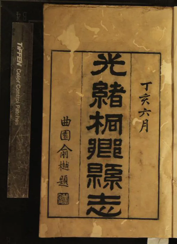 《光緒桐鄉縣志二十四卷首四卷》作者：(清光緒)清嚴辰纂；楊園淵源錄四卷、清沈曰富輯  刻本  PDF下载-汉笺公版书