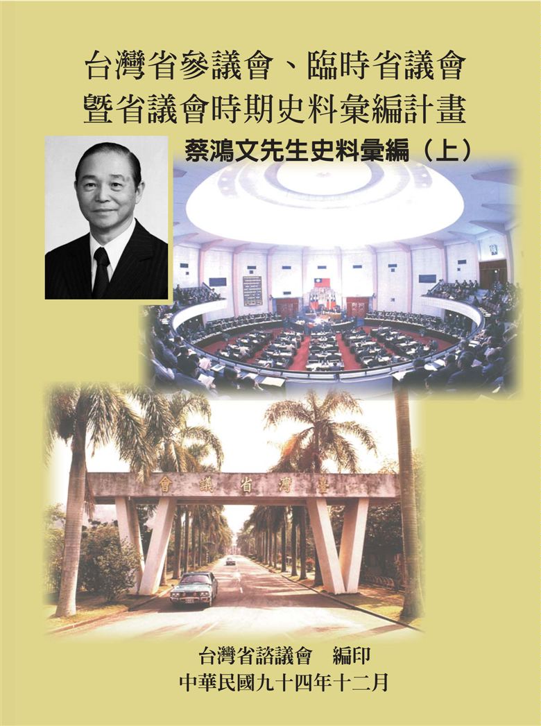 《蔡鴻文先生史料彙編 v.1》 作者:許幸惠計畫主持 ; 林賢治協同主持 ; 臺灣省諮議會編著 2005年  PDF下载-汉笺公版书