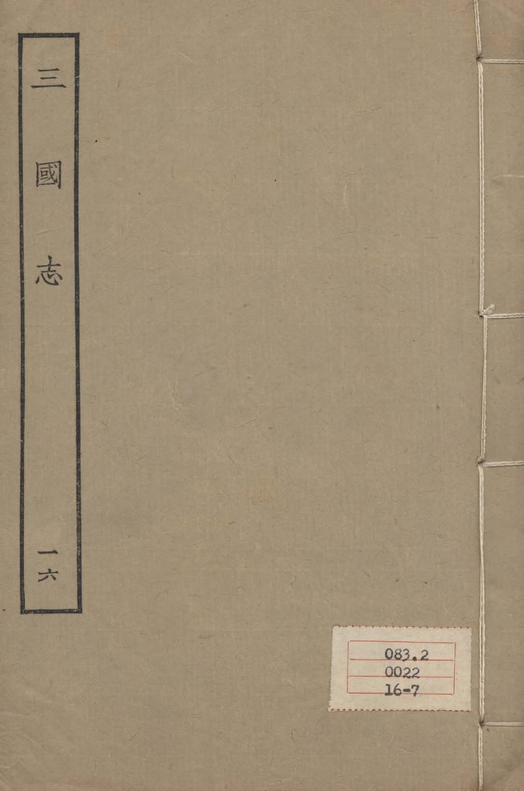 《百衲本二十四史 v.16》 作者:陳壽撰 1931年  PDF下载-汉笺公版书