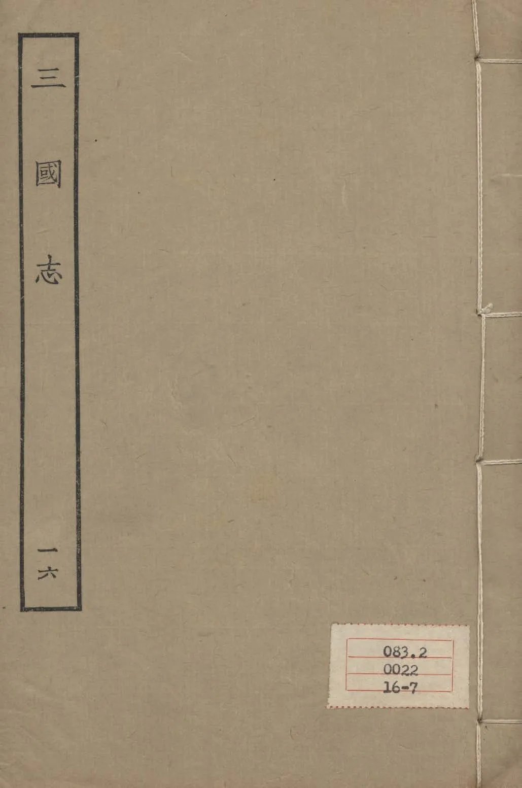《百衲本二十四史 v.16》 作者:陳壽撰 1931年  PDF下载-汉笺公版书