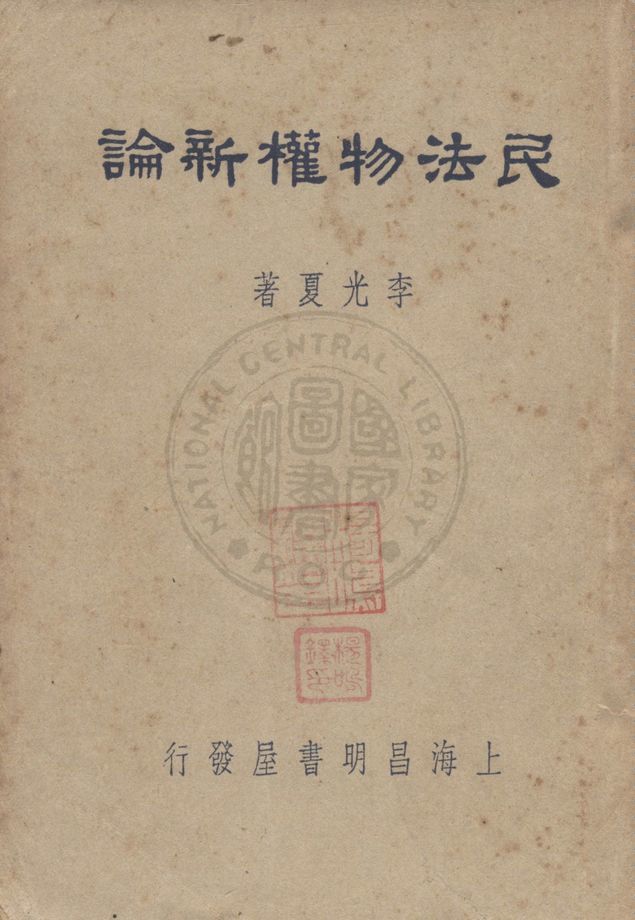 《民法物權新論》 作者:李光夏編著 1948年  PDF下载-汉笺公版书