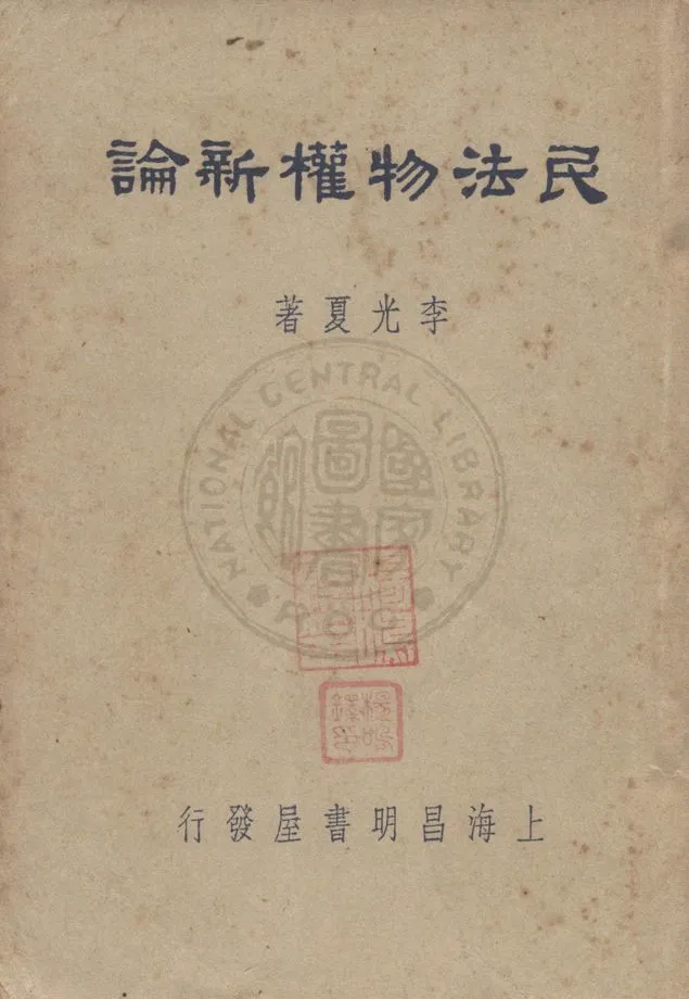 《民法物權新論》 作者:李光夏編著 1948年  PDF下载-汉笺公版书