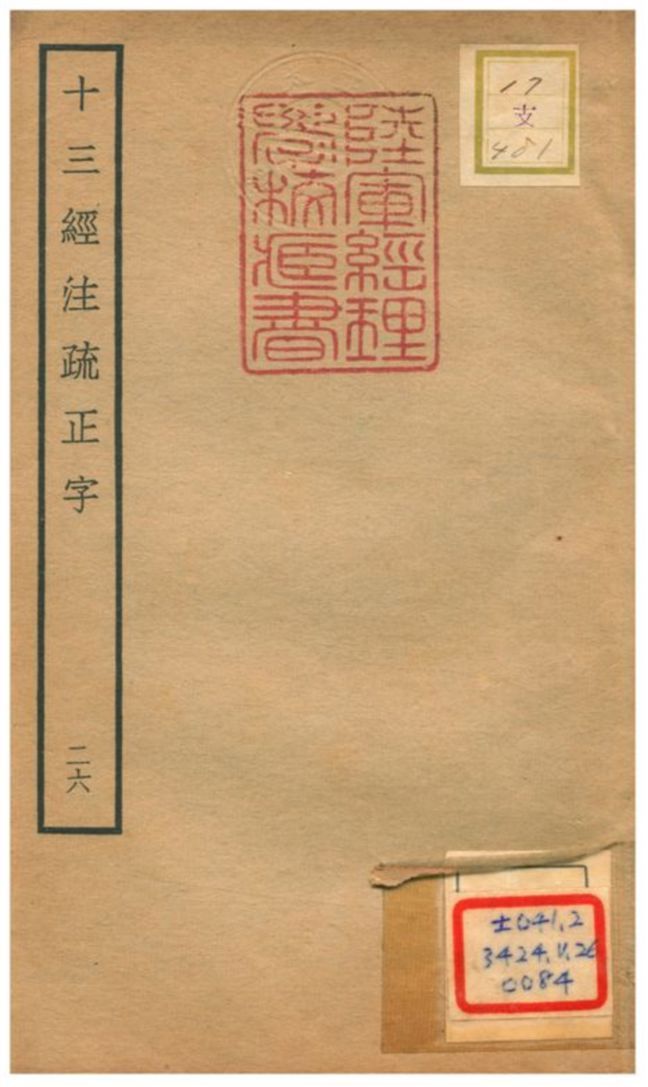 十三經注疏正字 v.24卷五十五~五十八 不詳年 作者:沈廷芳撰 PDF下载-汉笺公版书