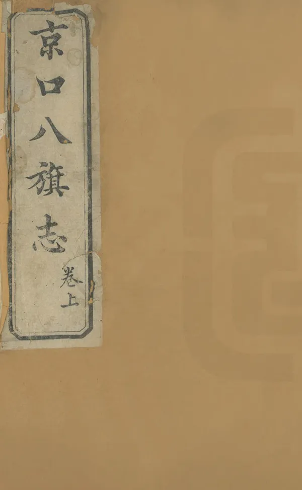 《京口八旗志》编撰：钟瑞 清光緒間[1875-1908] PDF下载-汉笺公版书