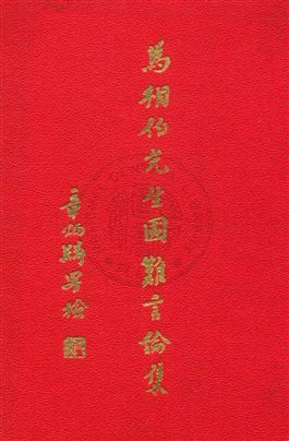 《馬相伯先生國難言論集》 作者:徐景賢編錄筆記 1933年  PDF下载-汉笺公版书