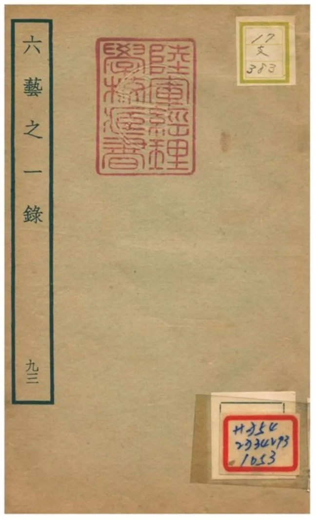 六藝之一錄 不詳年 作者:倪濤撰 PDF下载-汉笺公版书