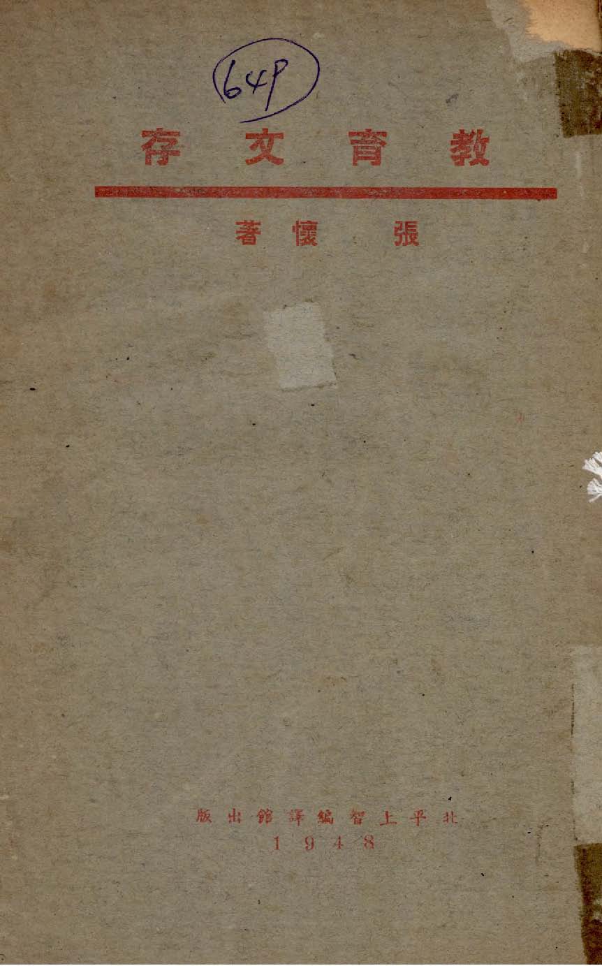 《教育文存》 作者:張懷撰 1948年  PDF下载-汉笺公版书