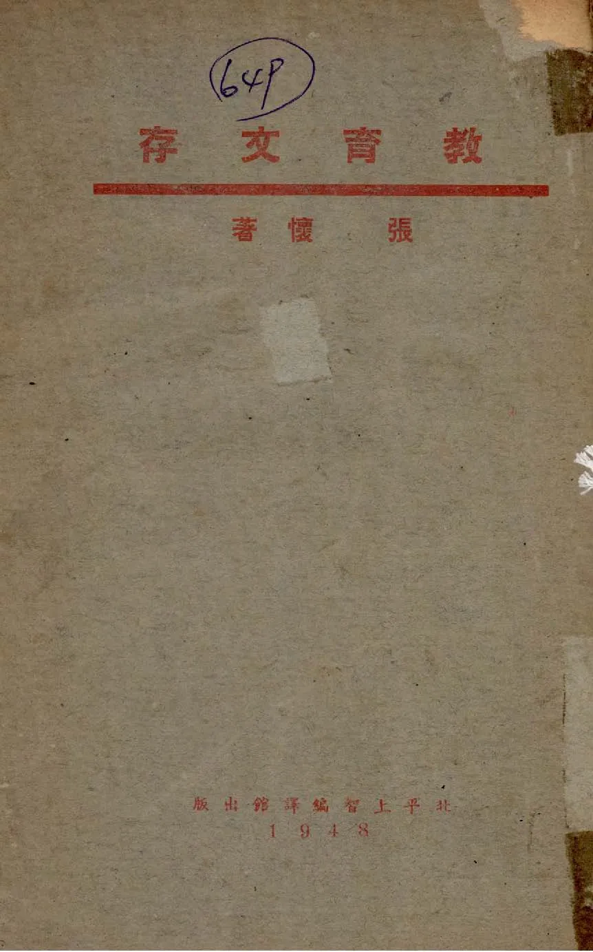 《教育文存》 作者:張懷撰 1948年  PDF下载-汉笺公版书