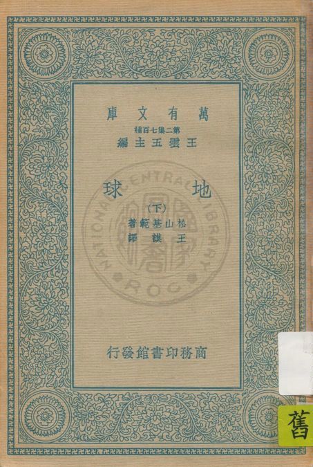 《地球 v.2》 作者:松山基範著 ; 王謨譯 1935年  PDF下载-汉笺公版书