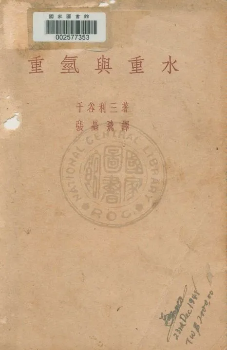 《重氫與重水》 作者:千谷利三著 ; 張墨飛譯 1947年  PDF下载-汉笺公版书