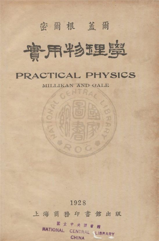 《實用物理學》 作者:密爾根Robert Andrews Millikan,蓋爾Henry Gordon Gale同撰 ; 周昌壽,高銛譯 1927年  PDF下载-汉笺公版书