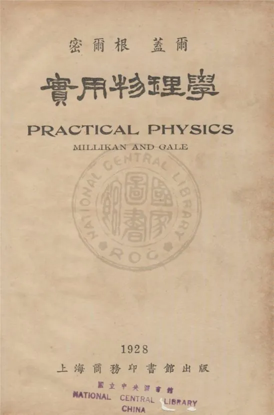 《實用物理學》 作者:密爾根Robert Andrews Millikan,蓋爾Henry Gordon Gale同撰 ; 周昌壽,高銛譯 1927年  PDF下载-汉笺公版书