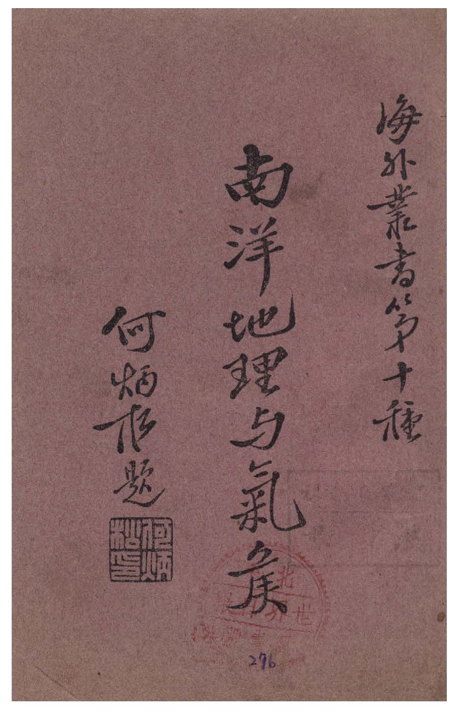 《南洋地理與氣侯》 作者:周匯瀟譯 1937年  PDF下载-汉笺公版书