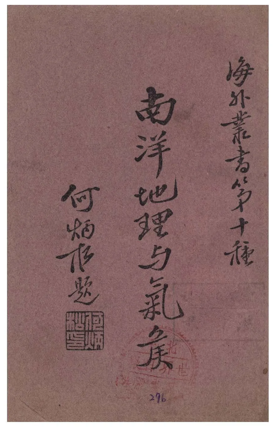 《南洋地理與氣侯》 作者:周匯瀟譯 1937年  PDF下载-汉笺公版书