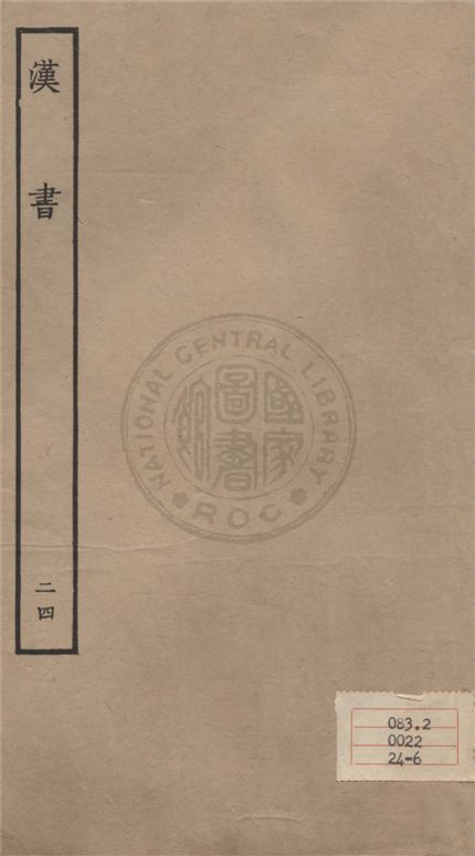 《百衲本二十四史 v.24》 作者:班固撰 ; 顏師古注 1930年  PDF下载-汉笺公版书