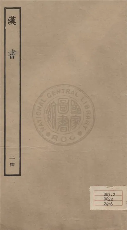 《百衲本二十四史 v.24》 作者:班固撰 ; 顏師古注 1930年  PDF下载-汉笺公版书