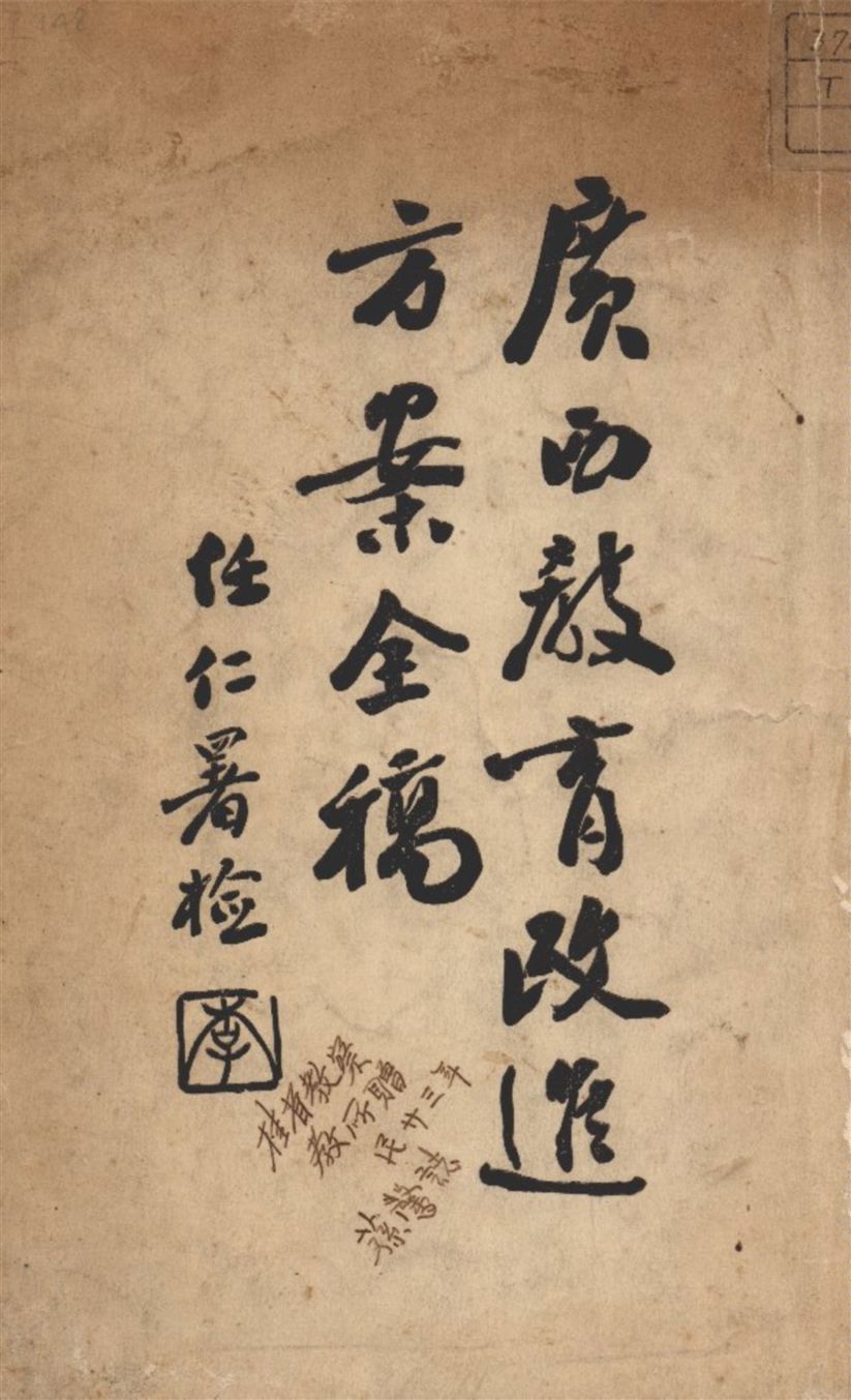 《廣西教育改進方案全稿》 作者:廣西教廳設計委會 編 1933年  PDF下载-汉笺公版书