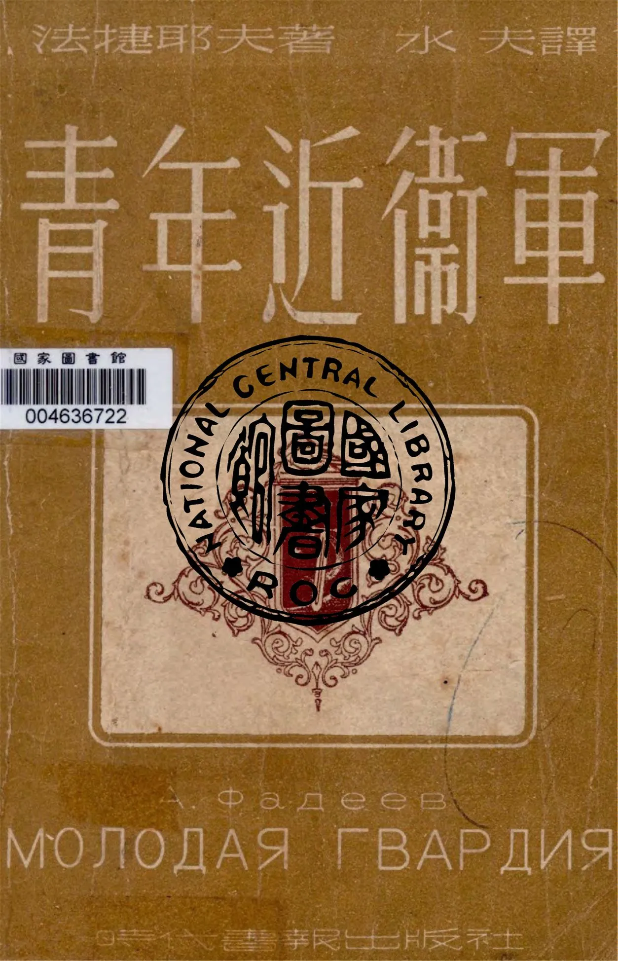 《青年近衛軍》 作者:法捷耶夫著 ; 水夫譯 1948年  PDF下载-汉笺公版书