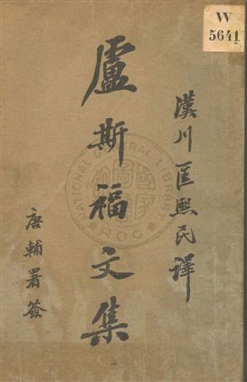 《盧斯福文集》 作者:匡熙民譯 民2.01[1913.01]年  PDF下载-汉笺公版书