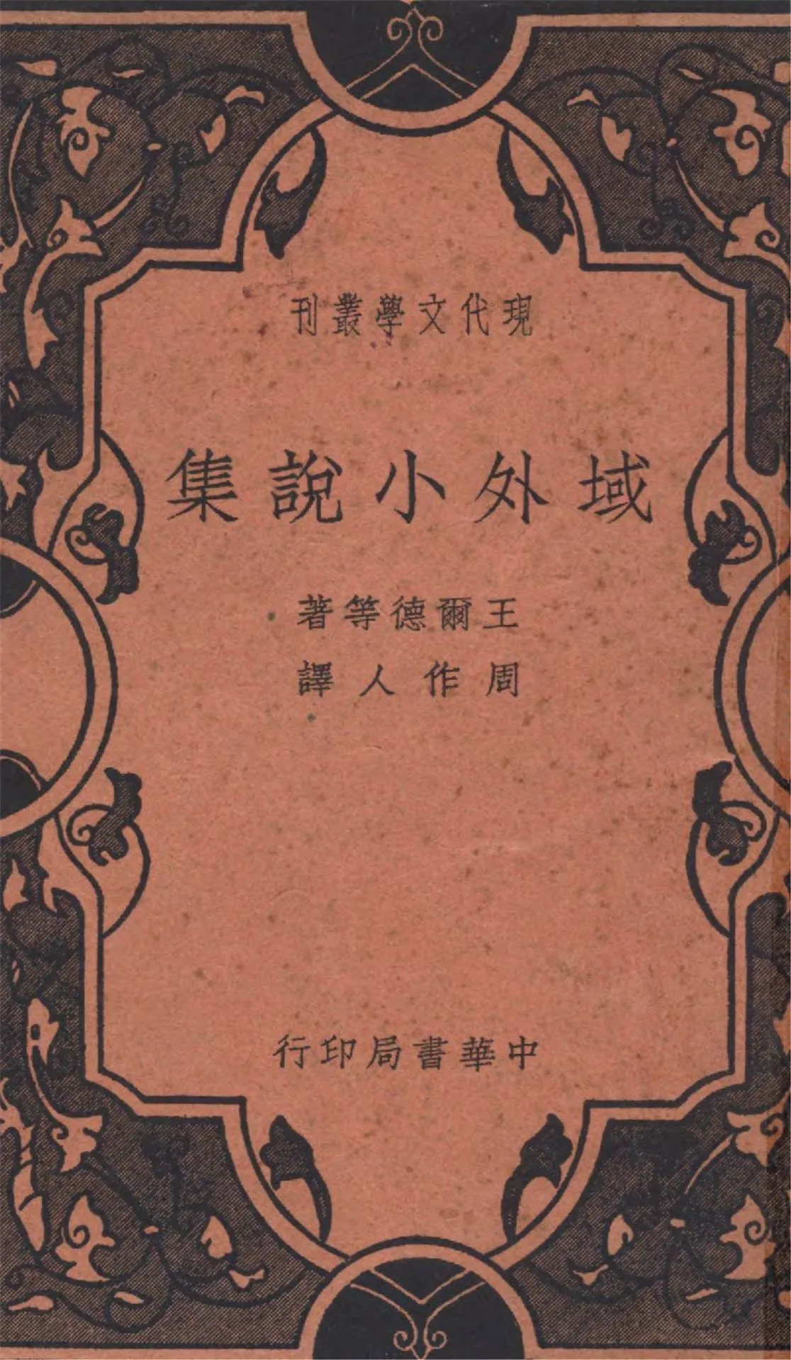 《域外小說集》 作者:王爾德(Wilde)等著 ; 周作人譯 1940年  PDF下载-汉笺公版书