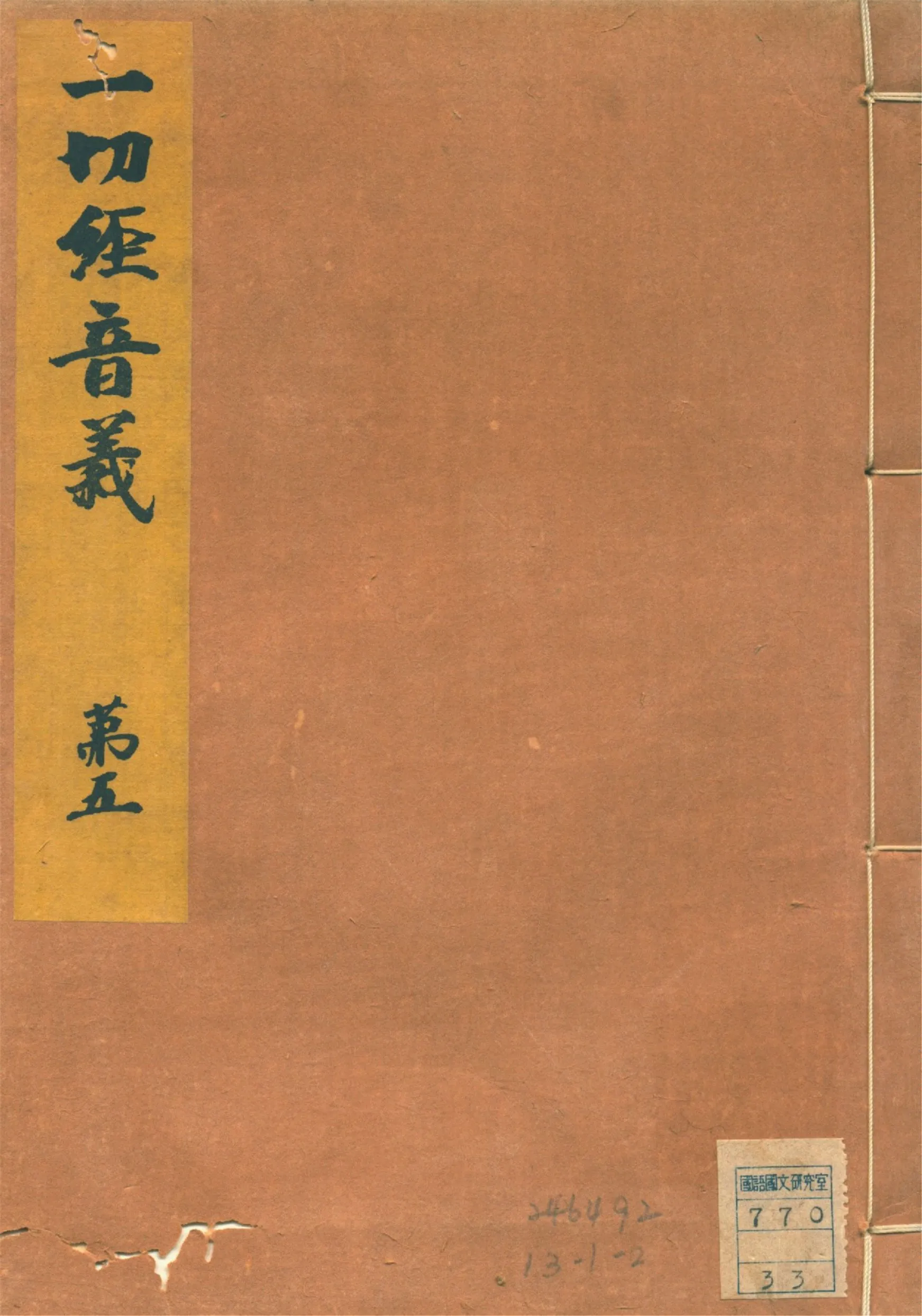 《一切經音義 二十五卷, 附錄二卷 v.5》 作者:(唐)沙門玄應撰 山田孝雄編 1932年  PDF下载-汉笺公版书