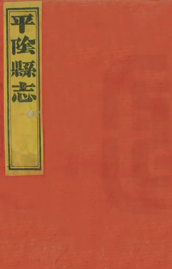 《平陰縣誌》编撰：喻春林 清嘉慶13年[1808] PDF下载-汉笺公版书