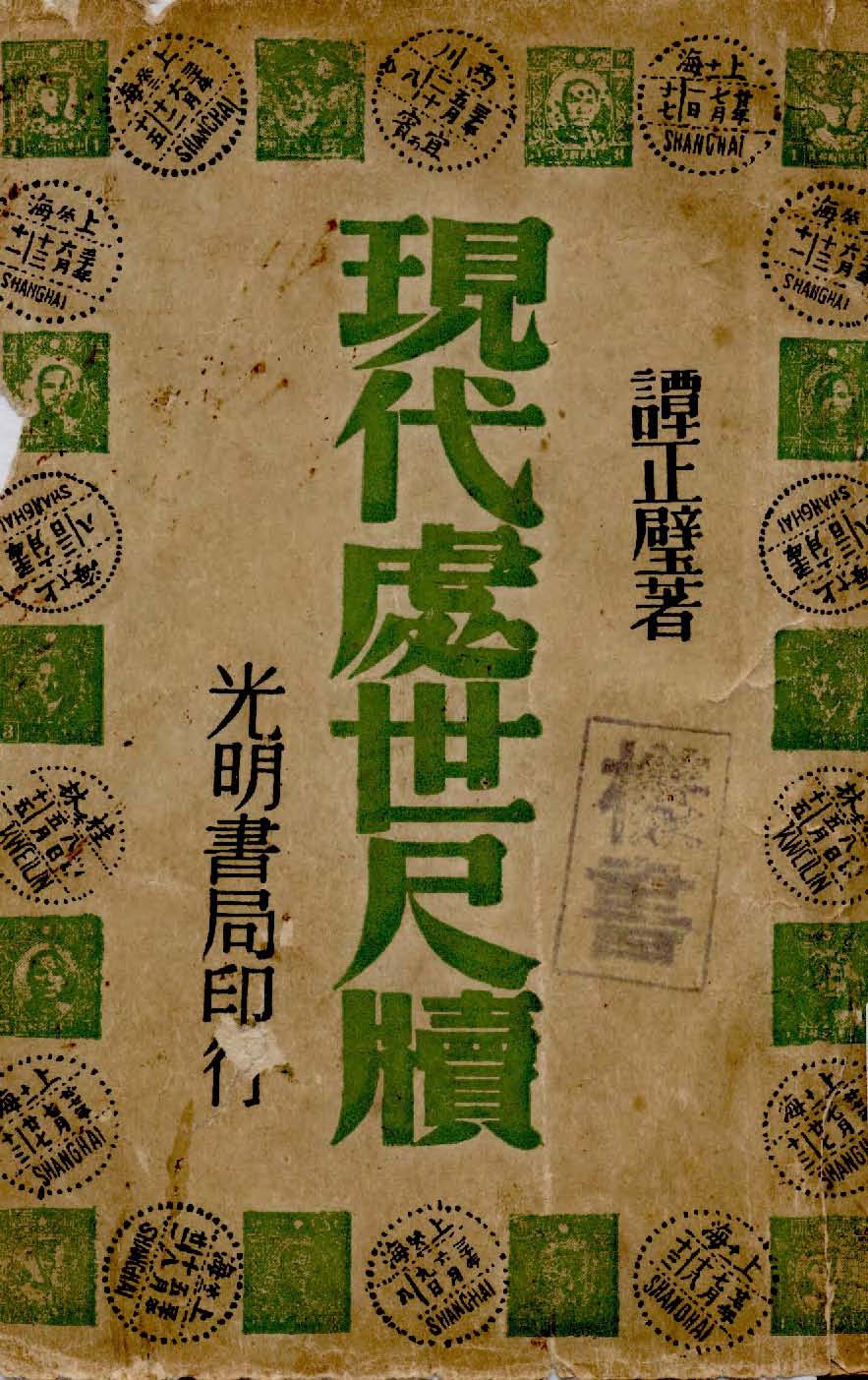 《現代處世尺牘》 作者:譚正璧著 1940年  PDF下载-汉笺公版书