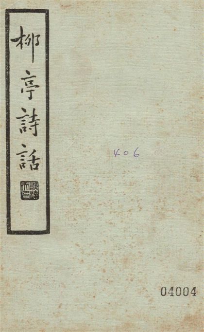 《柳亭詩話 30卷 v.2》 作者:(清)宋長白撰著 ; 辛味白校點 1935年  PDF下载-汉笺公版书