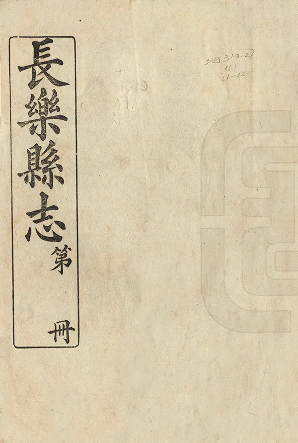《長樂縣誌》编撰：孟昭涵 民國6年[1917] PDF下载-汉笺公版书