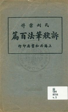 《民刑案件訴狀筆法百篇 v.5》 作者:無 出版年不詳年  PDF下载-汉笺公版书