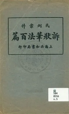 《民刑案件訴狀筆法百篇 v.5》 作者:無 出版年不詳年  PDF下载-汉笺公版书