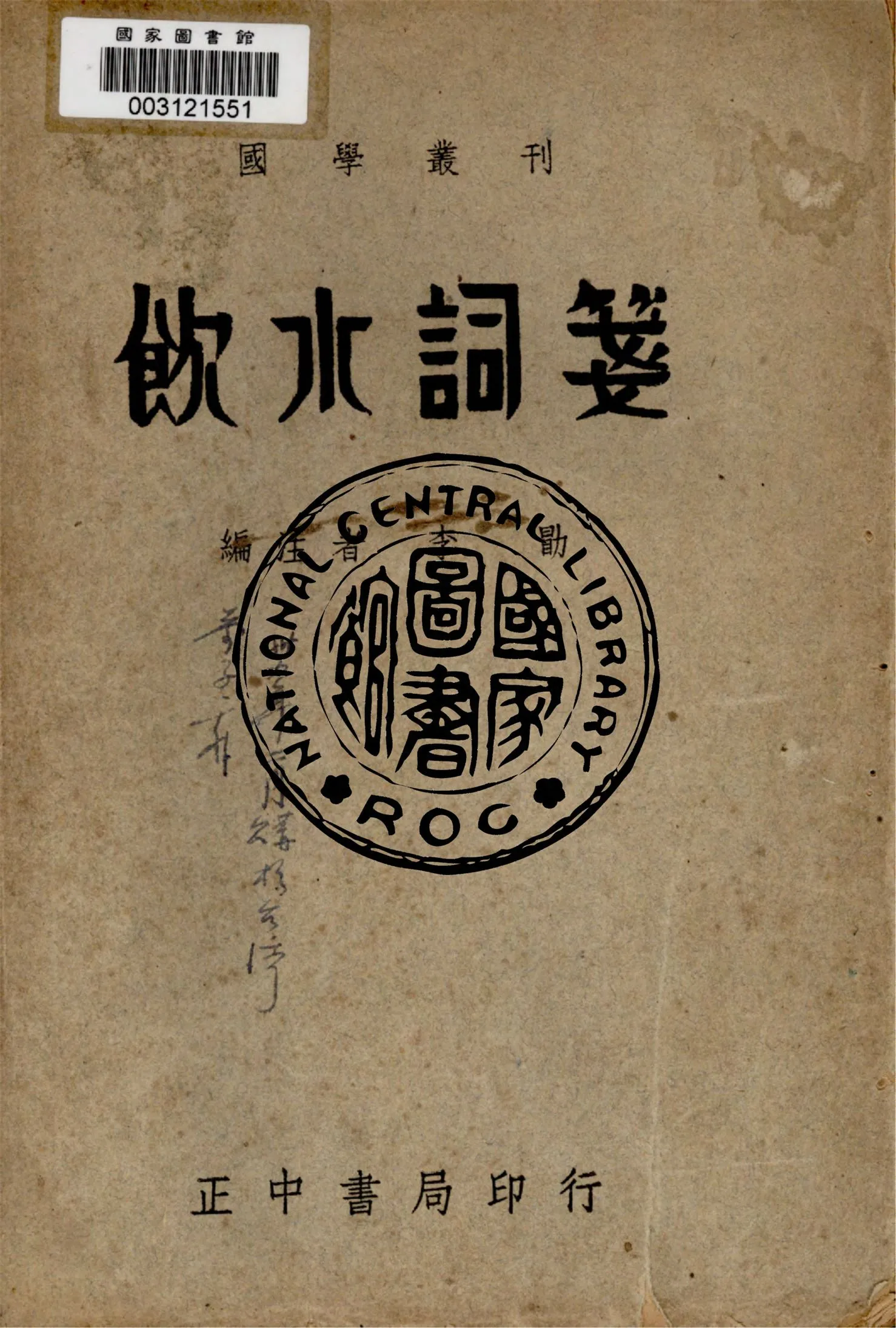 《飲水詞箋》 作者:李勗編注 1947年  PDF下载-汉笺公版书