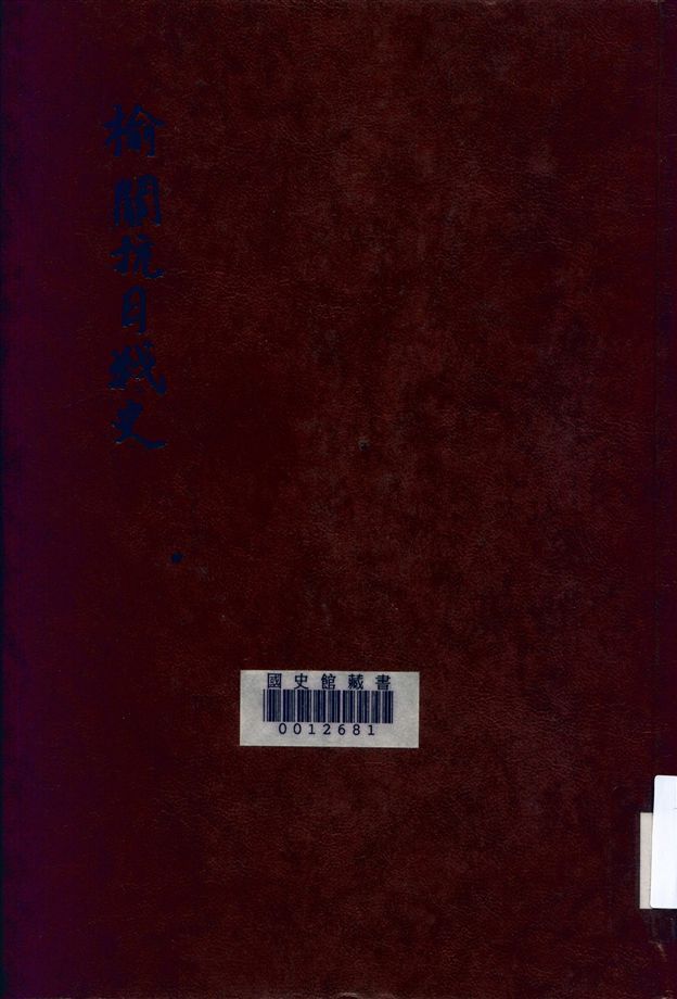 《榆關抗日戰史》 作者:中國國際宣傳社編 1934年  PDF下载-汉笺公版书
