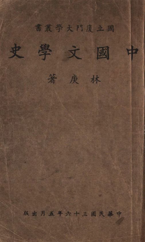 《中國文學史》 作者:林庚著 1947年  PDF下载-汉笺公版书