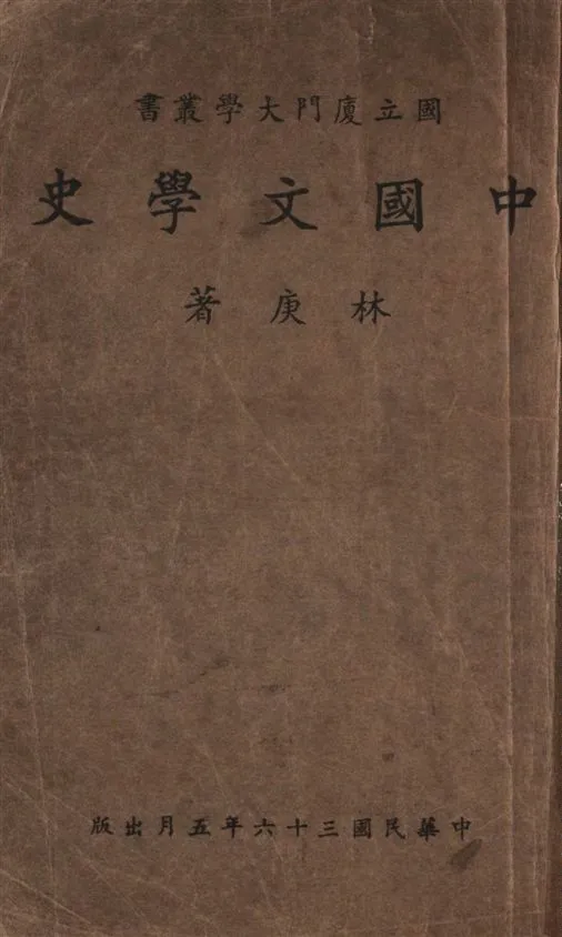 《中國文學史》 作者:林庚著 1947年  PDF下载-汉笺公版书