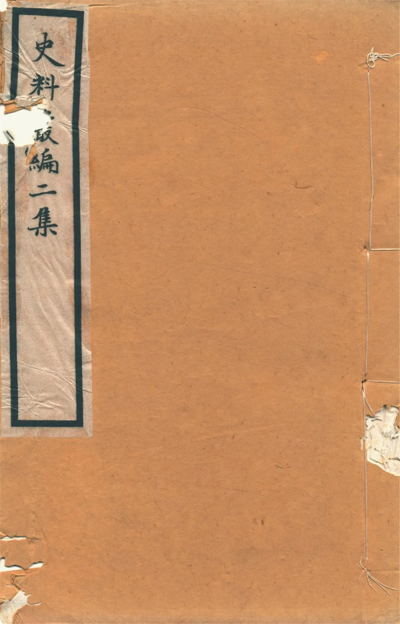 《史料叢編. 二 no.2》 作者:(清)羅繼祖署 1935年  PDF下载-汉笺公版书