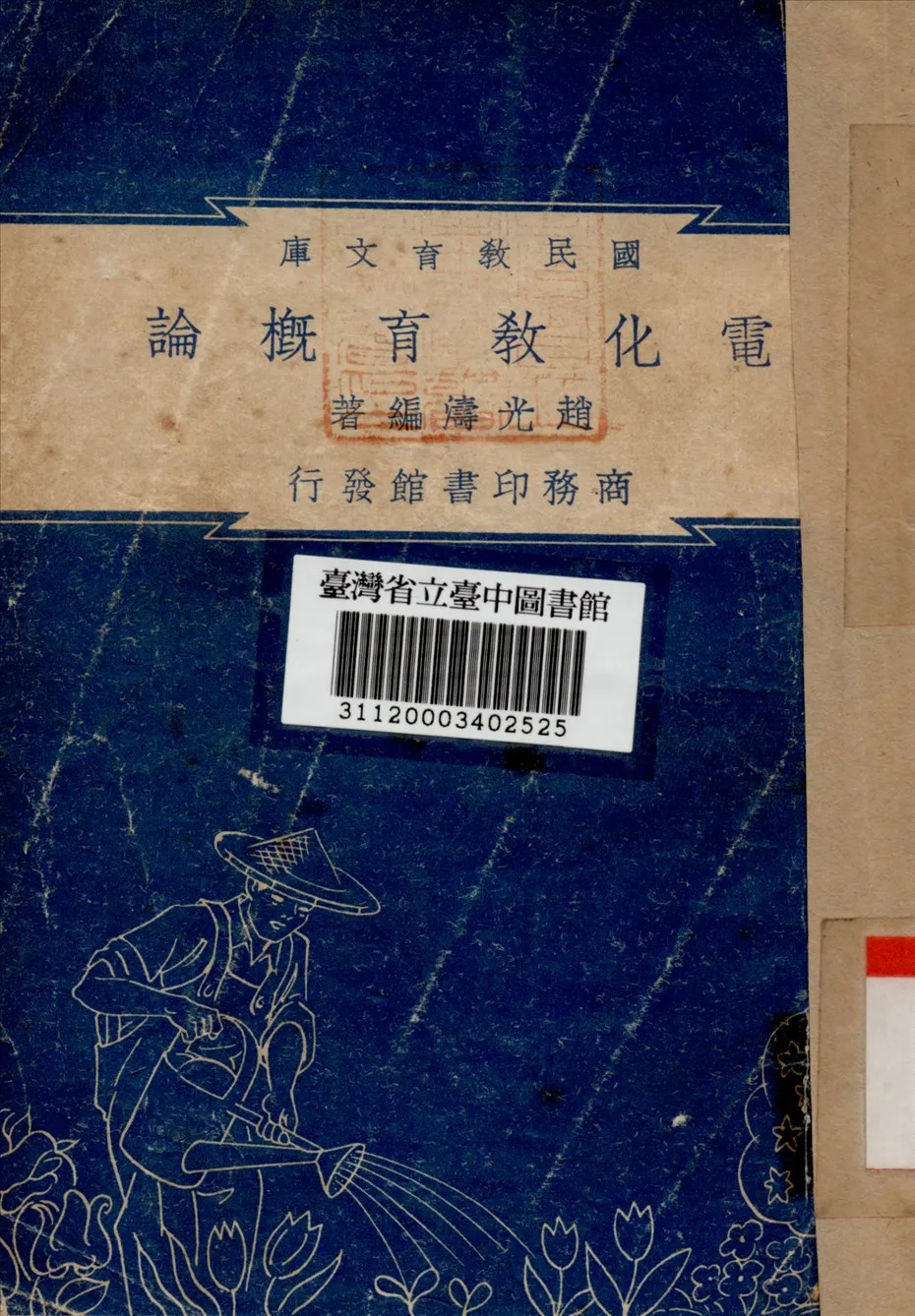 《電化教育概論》 作者:趙光濤著 1948年  PDF下载-汉笺公版书