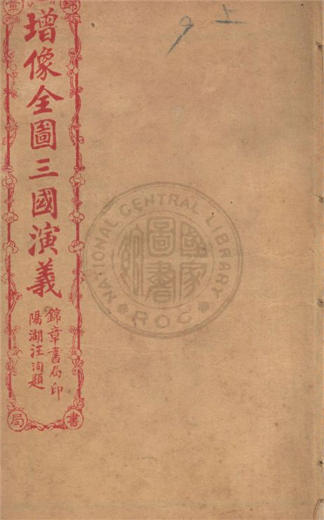 《增像全圖三國演義 六十卷, 一二0回 v.9》 作者:(明)羅貫中撰 ; (清)金聖嘆, (清)毛宗崗評 1930年  PDF下载-汉笺公版书