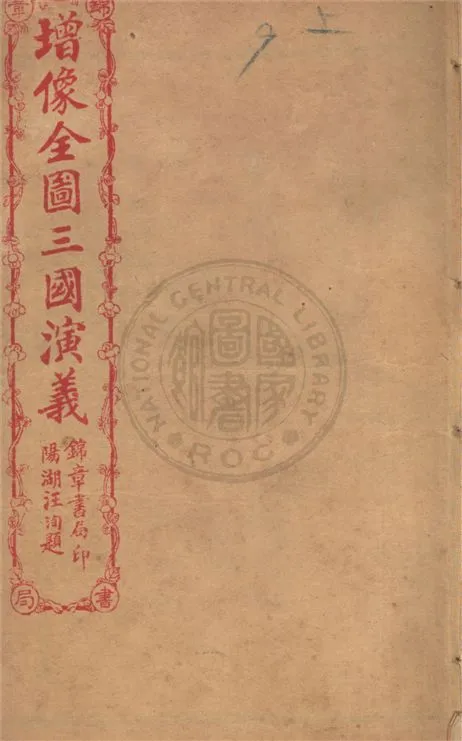 《增像全圖三國演義 六十卷, 一二0回 v.9》 作者:(明)羅貫中撰 ; (清)金聖嘆, (清)毛宗崗評 1930年  PDF下载-汉笺公版书