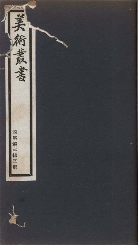 《美術叢書 v.4 no.3 pt.3》 作者:(清)湯漱玉輯 ; (清)蔣衡著 1936年  PDF下载-汉笺公版书
