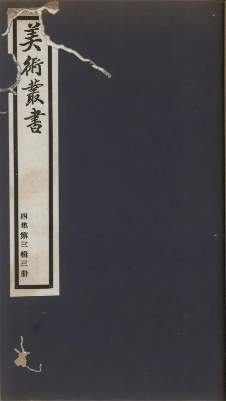 《美術叢書 v.4 no.3 pt.3》 作者:(清)湯漱玉輯 ; (清)蔣衡著 1936年  PDF下载-汉笺公版书