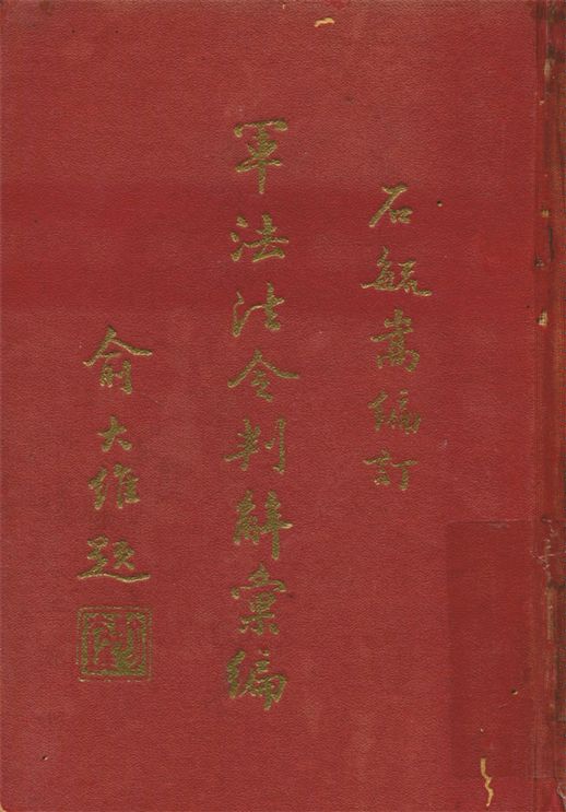 《軍法法令判解彙編》 作者:石毓嵩編 1960年  PDF下载-汉笺公版书